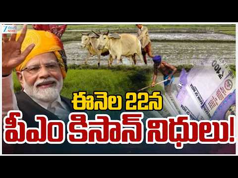 PM Kisan Installment After February 22 | PM Kisan Funds Latest Update | ఈనెల 22న పీఎం కిసాన్ నిధులు! - ZEE24TELUGUNEWS