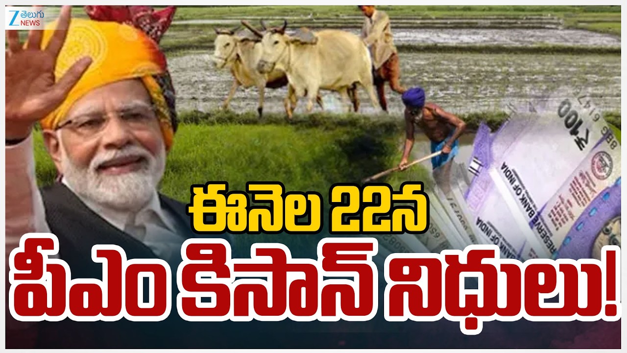 PM Kisan Installment After February 22 | PM Kisan Funds Latest Update | ఈనెల 22న పీఎం కిసాన్ నిధులు!