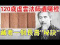 你知道嗎？120歲虛雲法師的“奇怪”遺囑裡，為什麼藏著一個長壽“秘訣”？