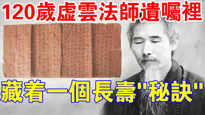 你知道吗？120岁虚云法师的“奇怪”遗嘱里，为什么藏着一个长寿“秘诀”？ - 天天要闻