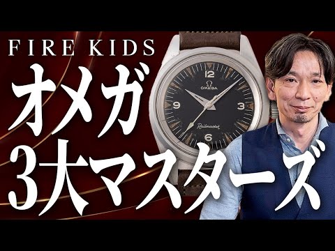 オメガ】時計屋が選ぶヴィンテージオメガ3選【オメガ シーマスター