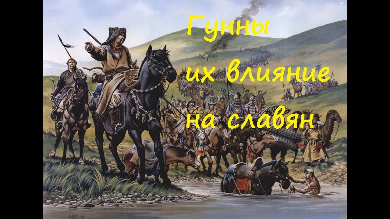 кочевники гунны и авары и их влияние на создание государства славян ...