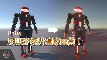 【Unity教學-Rendering】用URP提升渲染品質 | Unity基礎渲染