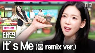 [#놀라운토요일] 태연 〈It's Me〉 직캠  'NOLTO' (TAEYEON Cam) | @놀라운토요일_2026.5.30