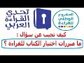 كيف تجيب عن سؤال ما مبررات اختيار الكتاب للقراءة المشروع الوطني للقراءة تحدي القراءة العربي 