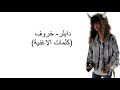 كلمات اغنية دايلر خروف لا تفوتوها 