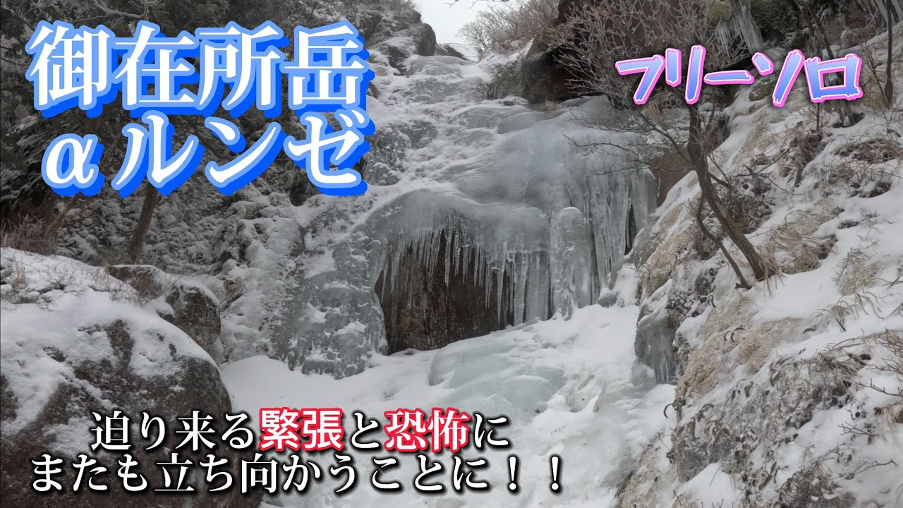 緊張と恐怖の連続！【御在所岳】αルンゼ フリーソロ
