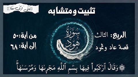 #سورة_هود تثبيت ربع وَقَالَ ٱرۡكَبُواْ فِيهَا بِسۡمِ ٱللَّهِ ..)وقصة عاد وثمود كاملة الآيات من ٦٨:٥٠