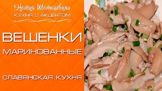 Маринованные грибы вешенки  [Кухня с акцентом] от Натии Шаташвили