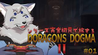 【DORAGONS DOGMAⅡ】シリーズ完全初見で挑む覚者の道！#1【ネタバレ注意】