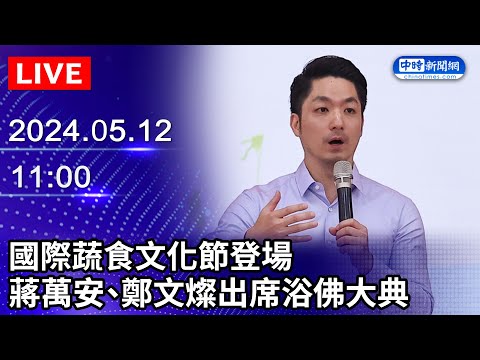 🔴【LIVE直播】國際蔬食文化節登場 蔣萬安、鄭文燦出席浴佛大典｜2024.05.12｜Taiwan News Live｜台湾のニュース生放送｜대만 뉴스 방송 @ChinaTimes