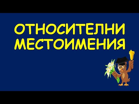 Видео: Какви местоимения са относителни