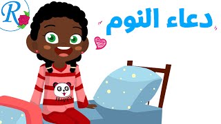 دعاء النوم | ماذا أقول قبل النوم؟ | تعليم الأطفال | أدعية و أذكار | حصن المسلم | قناة روز للأطفال