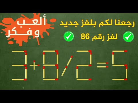 ألغاز أعواد الثقاب | لغز رقم 86 | حرك عود ثقاب لتصحيح الخطأ في المعادلة ...