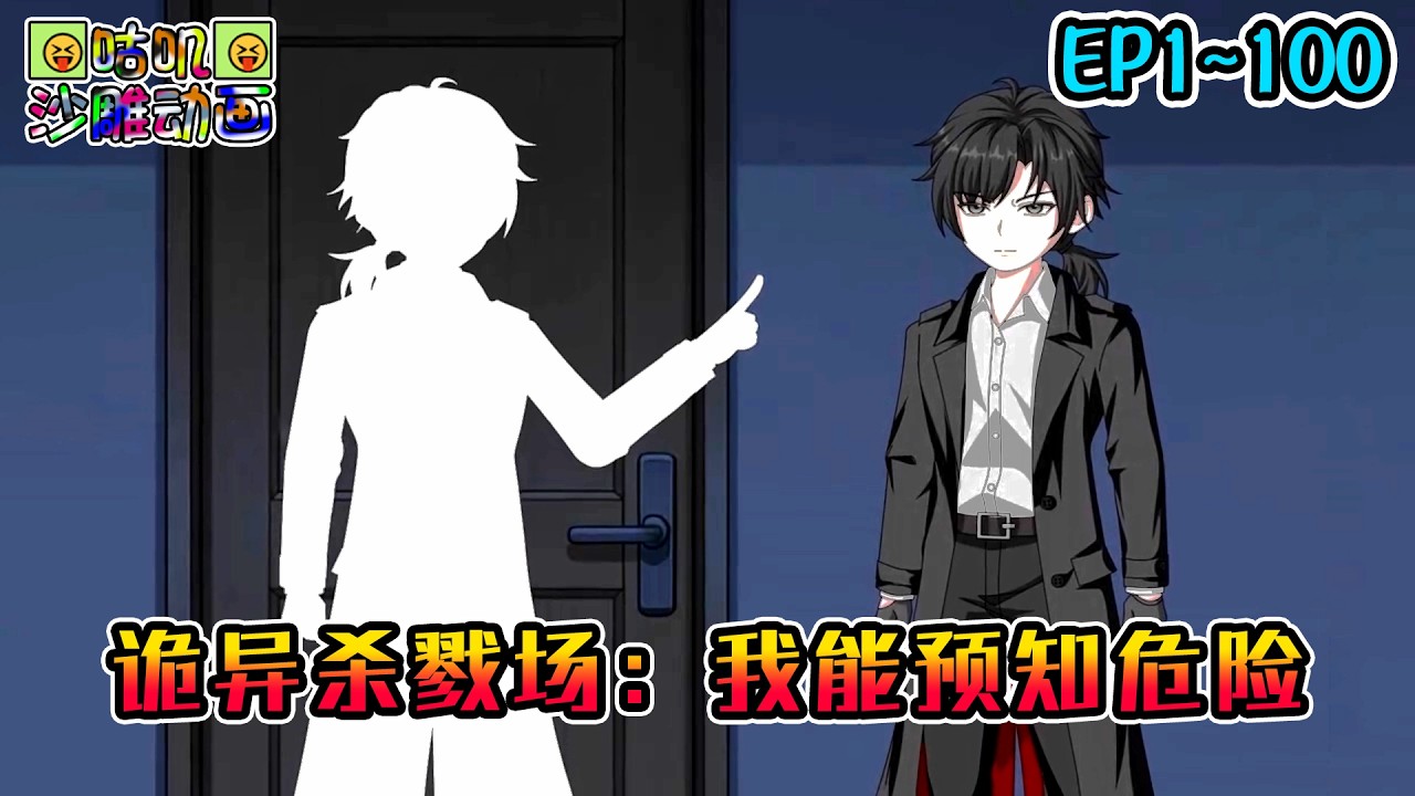 沙雕動畫《诡异杀戮场：我能预知危险》EP1~100 体内黑白双人格，诡异克鲁苏齐聚，高能不断！#咕叽沙雕动画 #动画 #沙雕動畫