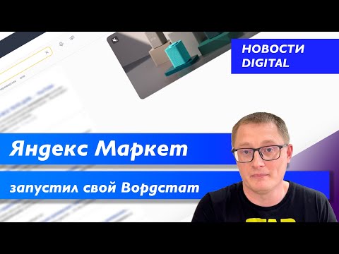 Яндекс Маркет запустил свой Вордстат | «Одноклассники» вех победили | Ozon лучший | Новости рекламы