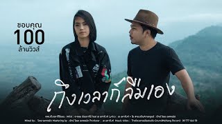 Video-Miniaturansicht von „ถึงเวลาก็ลืมเอง - อะตอม ธันยวาทินี  Feat. เอ มหาหิงค์【OFFICIAL MV】“