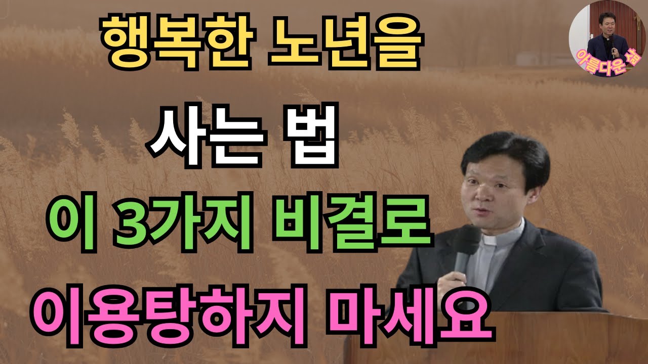 황혼기의 인간관계에서 이용당하지 않는 3가지 비결