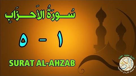 سورة الأحزاب | من الأية (١) إلى الأية (٥) | كل أية مكررة ثلاث مرات | قناة الشيخ محمود العقيد