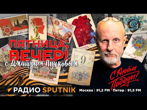 Дмитрий Пучков | Пятница, Вечер! | 10.05.2024 | Часть 2