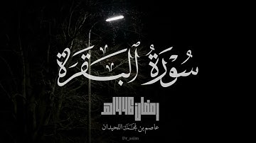 سورة البقرة | عاصم اللحيدان - رمضان ١٤٤٦هـ | 2025م