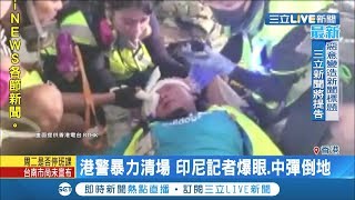 再次暴力清場!印尼記者右眼被擊中倒地 港警疑似偽裝示威者引動亂│記者 簡雪惠│【國際大現場】20190930│三立新聞台