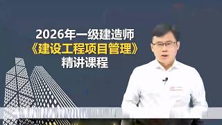 13节 3 2 1施工合同管理中~1 【2026一建|一级建造师|管理|精讲班】