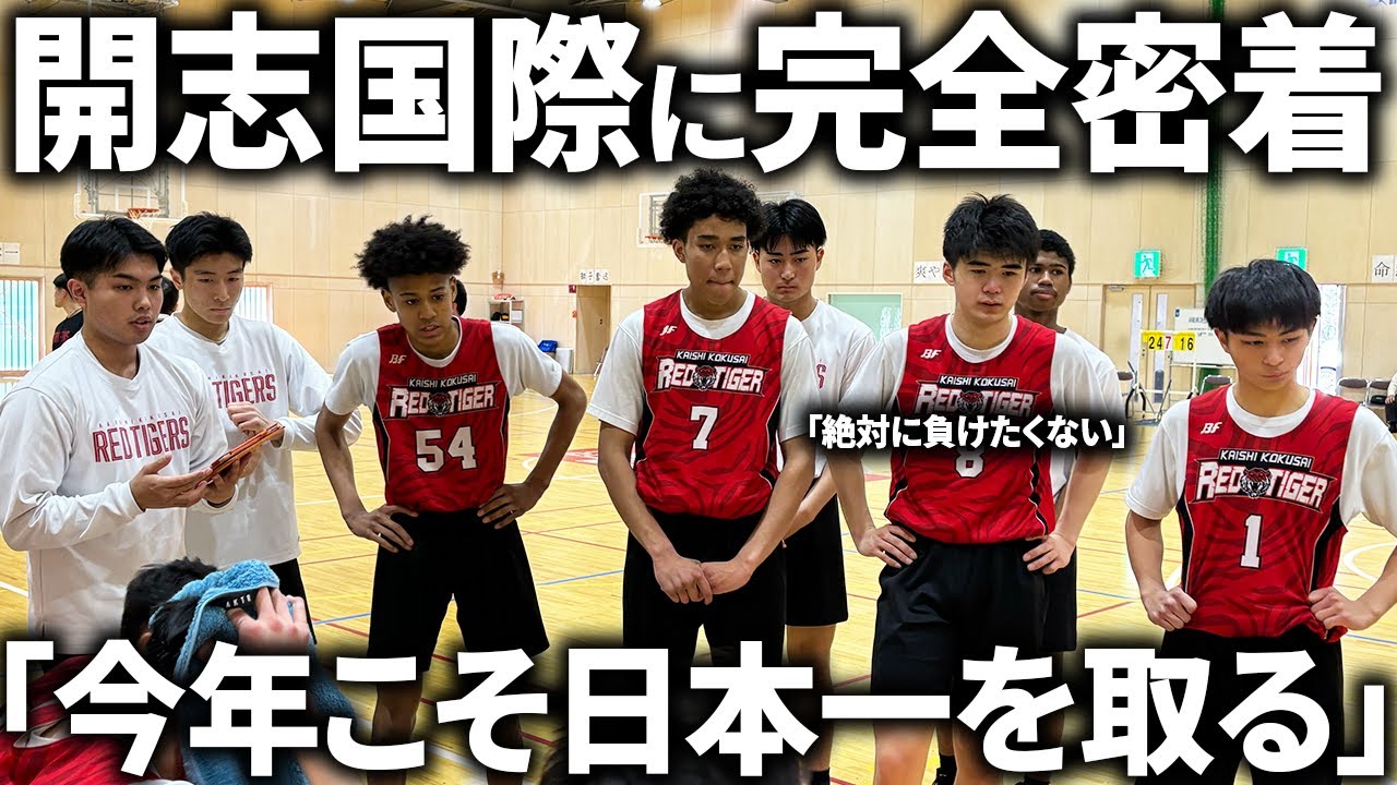 【密着】「絶対に負けられない」開志国際の新チームに密着！1年生も合流してチームの雰囲気も最高潮。【密着/ドキュメンタリー】