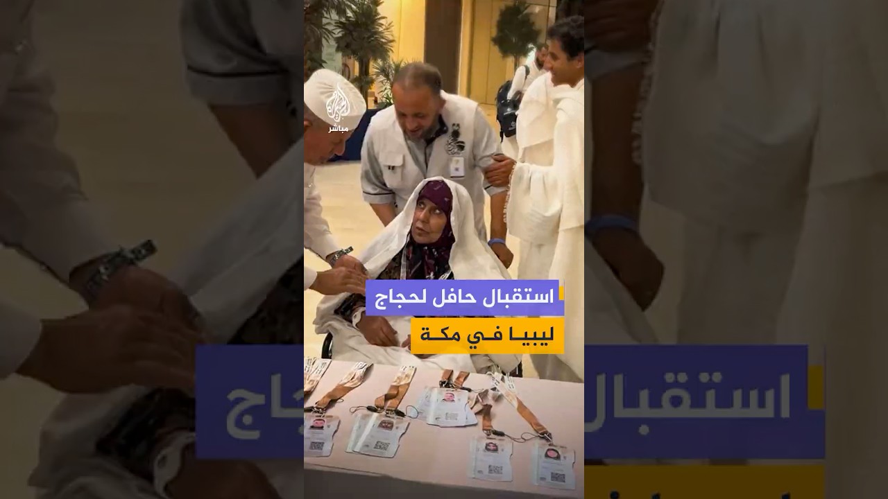استقبال حافل لفوج من حجاج ليبيا في مكة المكرمة