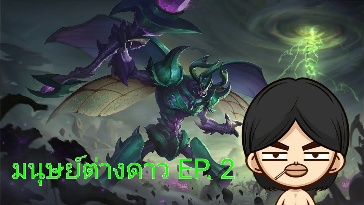 เล่นกับเพื่อน 2 คน สนุกดี MLBB มนุษย์ต่างดาววว~