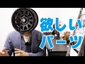 【150プラド】単純に私が今欲しいパーツ5選を紹介！