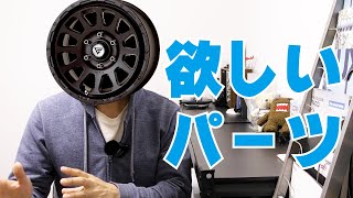 【150プラド】単純に私が今欲しいパーツ5選を紹介！