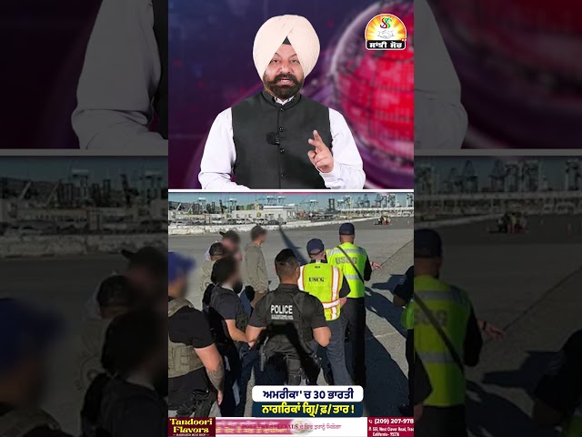 ਅਮਰੀਕਾ 'ਚ 30 ਭਾਰਤੀ ਨਾਗਰਿਕਾਂ ਗ੍ਰਿ/ਫ਼/ਤਾਰ ! #shorts #trendingshorts #viralshorts
