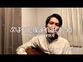 次は何に産まれましょうか / 星野源 【 covered by 市村彰英】