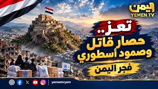تعز ..  حصار قاتل وصمود أسطوري
