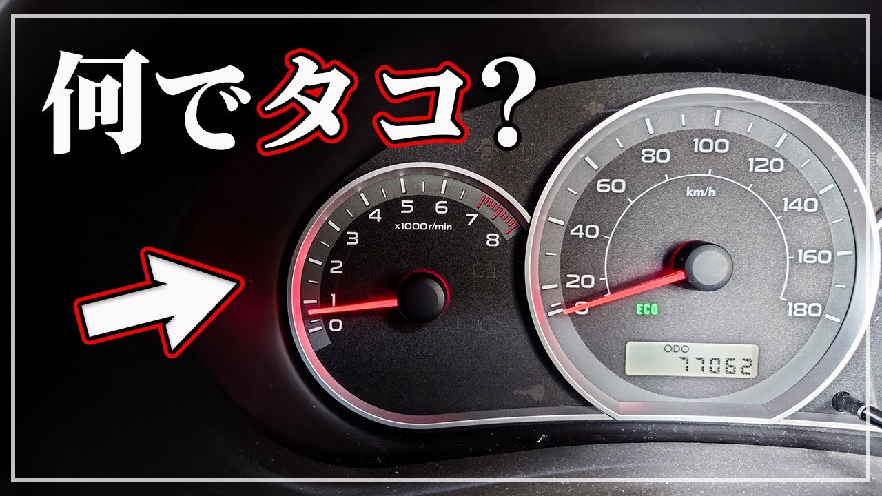 知らないと損! おもしろ雑学】 なぜ車の「タコメーター」は 知らないと損! おもしろ雑学】 なぜ車の「タコメーター」は