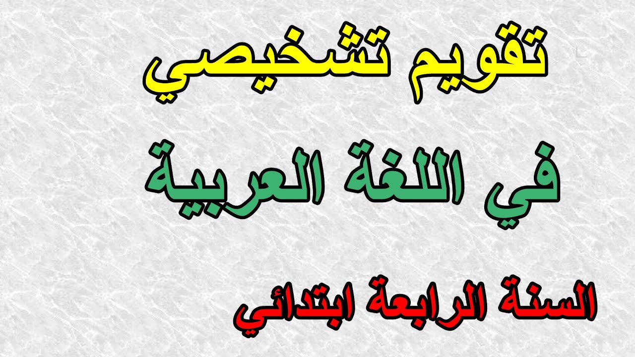 تقويم تشخيصي في اللغة العربية للسنة الرابعة ابتدائي
