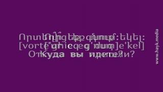 Проект «Учим армянский язык». Урок 41 Проект «Учим армянский язык». Урок 41