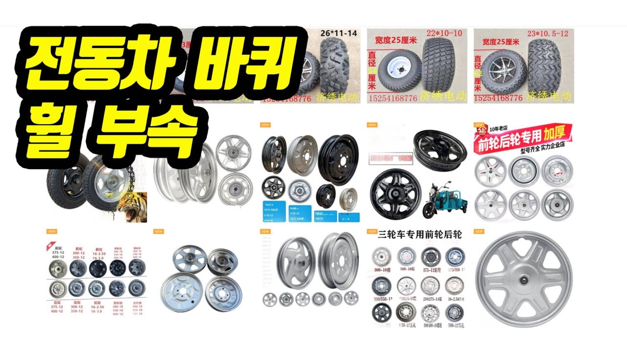 ⁣당진아재 전동차부품 부속 전동운반차 부품 부속 바퀴휠