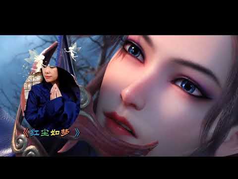 李雨儿《红尘如梦 》：红尘如梦 ，和你同行， 寂寞梦客 ，有你相伴 !