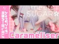 【オリジナルMV】Caraméliser【meets SUGAR】