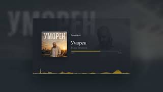 Miniatura del video Радко Зиновски - Уморен (Official Music Visualizer 2026)