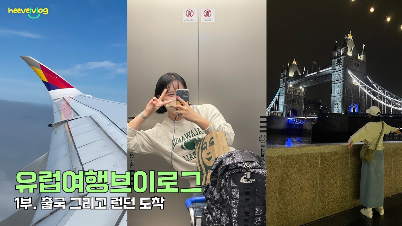 [VLOG] 나 혼자 유럽여행✈️ - 런던 편 🇬🇧 | ep.1 출국 그리고 런던 도착기
