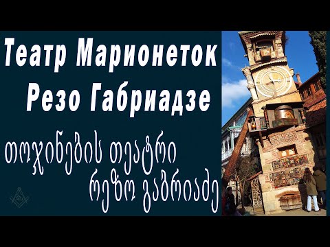 Театр марионеток Резо Габриадзе / თოჯინების თეატრი რეზო გაბრიაძე