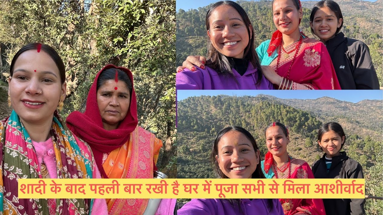 शादी के बाद पहली बार रखी घर में पूजा सभी से मिला आशीर्वाद ❤️👏