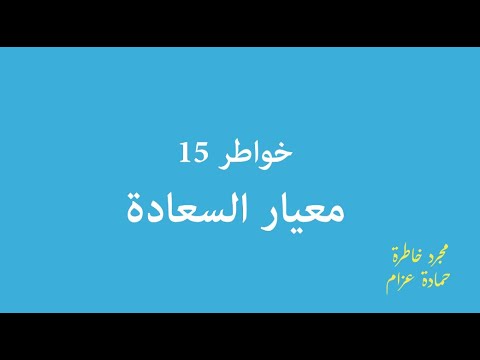مجرد خاطرة خواطر 15 معيار السعادة 