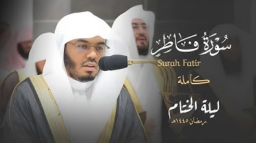 زاد أنين الجموع حزنًا على فراق رمضان بهذا الختام | تراويح ليلة ٣٠ رمضان ١٤٤٥هـ | سورة فاطر كاملة