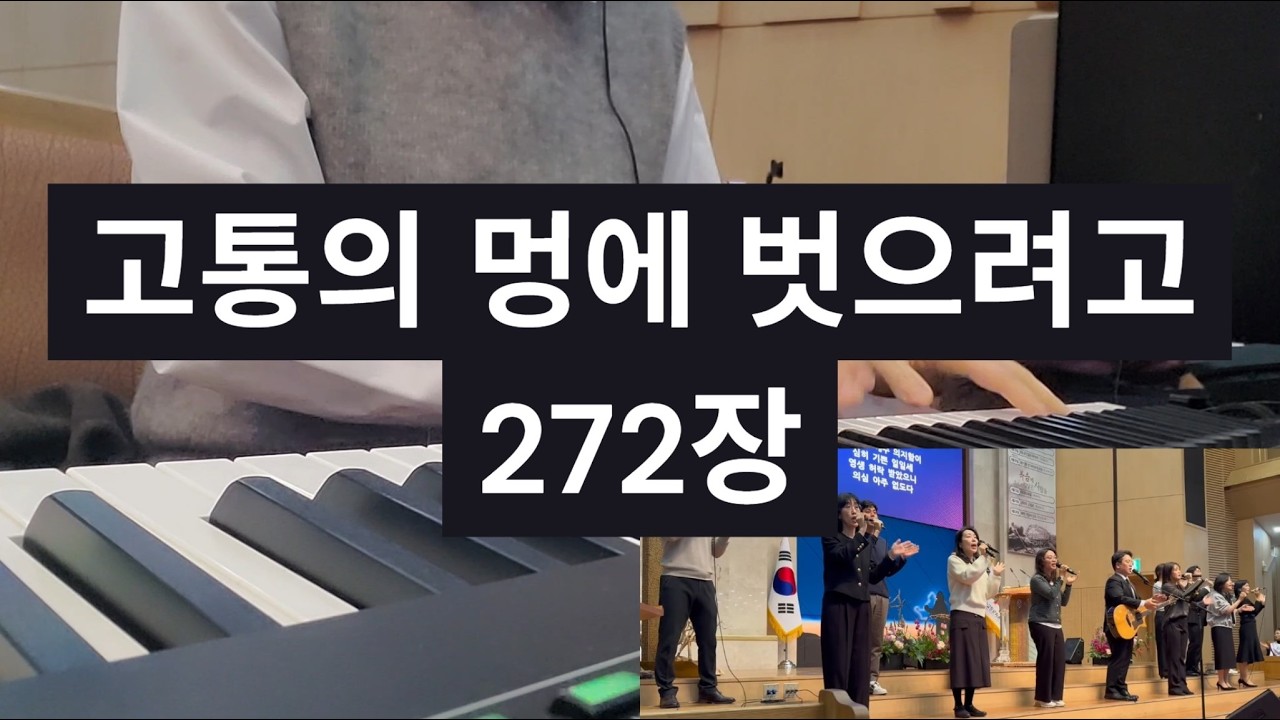 고통의 멍에 벗으려고 259장_260301