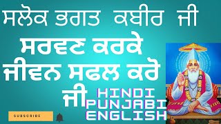 Bhagat kabir ji salok full path with hindi, punjabi ,english subtitles