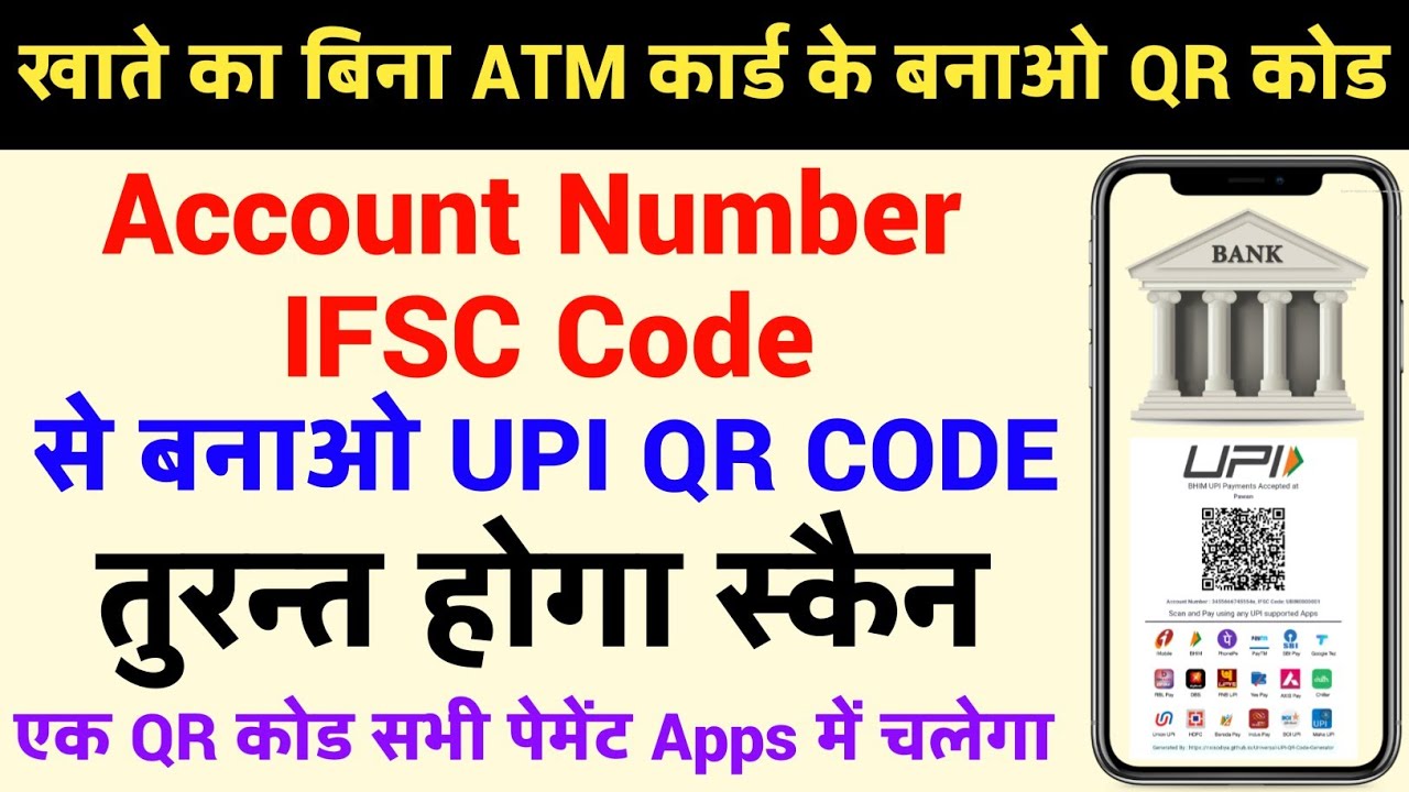 Account No. IFSC Code UPI QR code kaise banaye | Without ATM खाते का UPI QR code kaise generate kare